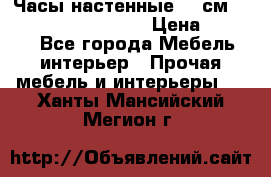 Часы настенные 42 см “Philippo Vincitore“ › Цена ­ 4 500 - Все города Мебель, интерьер » Прочая мебель и интерьеры   . Ханты-Мансийский,Мегион г.